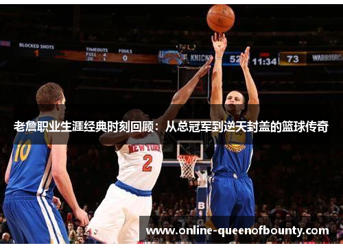 老詹职业生涯经典时刻回顾：从总冠军到逆天封盖的篮球传奇