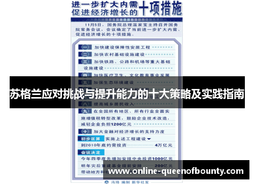 苏格兰应对挑战与提升能力的十大策略及实践指南