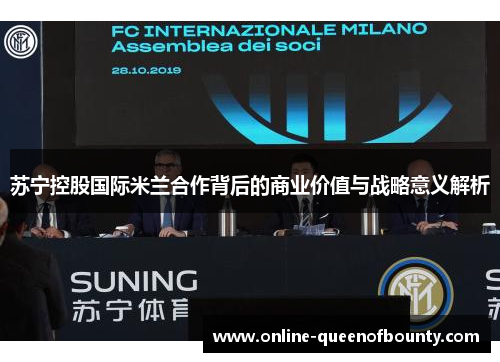 苏宁控股国际米兰合作背后的商业价值与战略意义解析 苏宁控股国际米兰合作背后的商业价值与战略意义解析