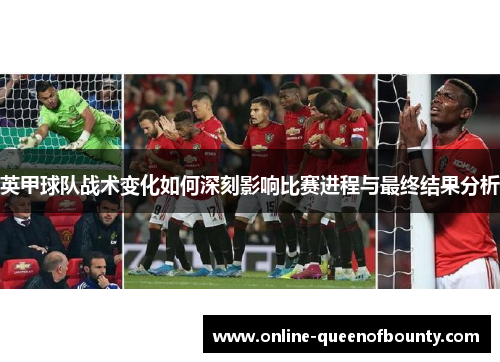 英甲球队战术变化如何深刻影响比赛进程与最终结果分析