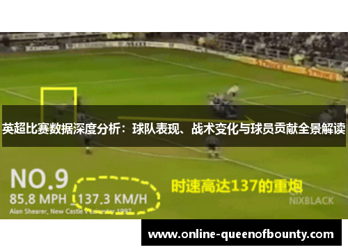 英超比赛数据深度分析：球队表现、战术变化与球员贡献全景解读