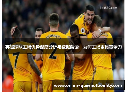 英超球队主场优势深度分析与数据解读：为何主场更具竞争力