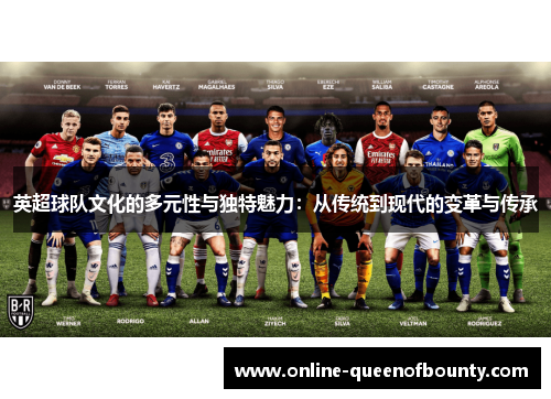 英超球队文化的多元性与独特魅力:从传统到现代的变革与传承 英超球队文化的多元性与独特魅力:从传统到现代的变革与传承