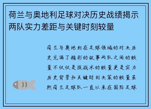 荷兰与奥地利足球对决历史战绩揭示两队实力差距与关键时刻较量
