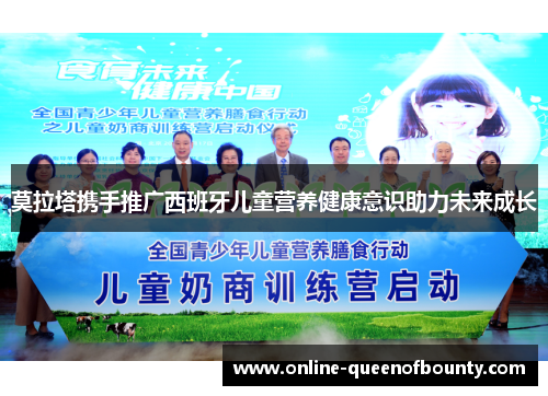 莫拉塔携手推广西班牙儿童营养健康意识助力未来成长