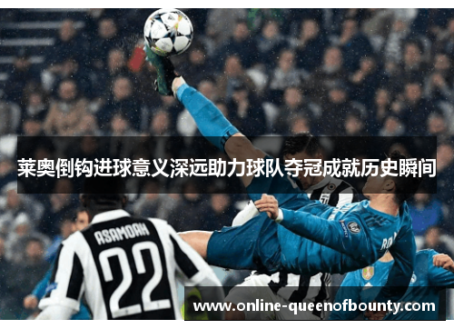 莱奥倒钩进球意义深远助力球队夺冠成就历史瞬间