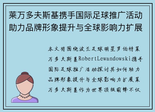 莱万多夫斯基携手国际足球推广活动助力品牌形象提升与全球影响力扩展