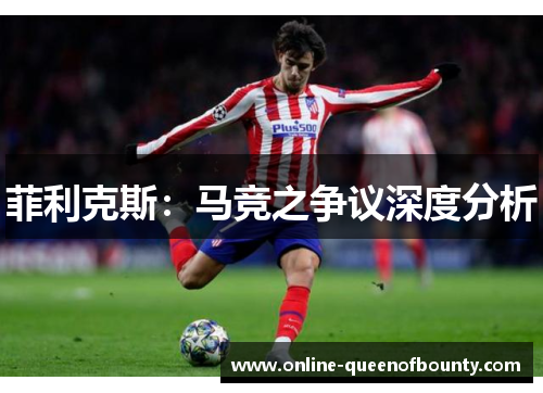 菲利克斯：马竞之争议深度分析