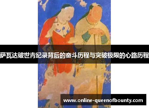 萨瓦达破世青纪录背后的奋斗历程与突破极限的心路历程