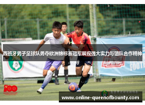 西班牙男子足球队勇夺欧洲锦标赛冠军展现强大实力与团队合作精神