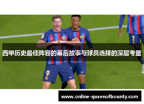 西甲历史最佳阵容的幕后故事与球员选择的深层考量