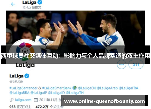 西甲球员社交媒体互动:影响力与个人品牌塑造的双重作用 西甲球员社交媒体互动:影响力与个人品牌塑造的双重作用