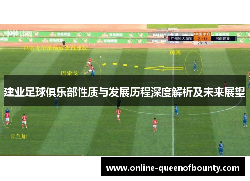 建业足球俱乐部性质与发展历程深度解析及未来展望