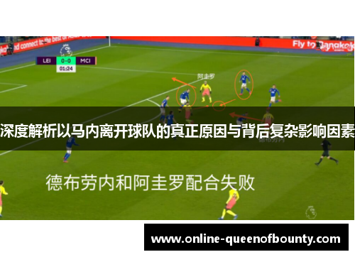 深度解析以马内离开球队的真正原因与背后复杂影响因素