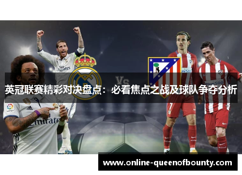 英冠联赛精彩对决盘点：必看焦点之战及球队争夺分析