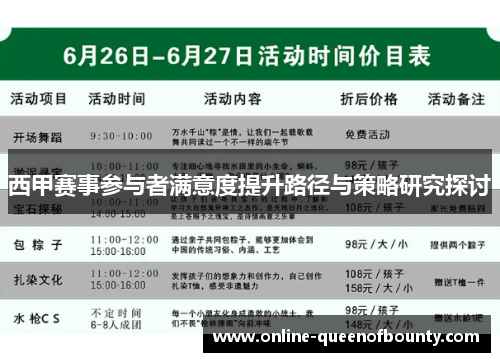 西甲赛事参与者满意度提升路径与策略研究探讨