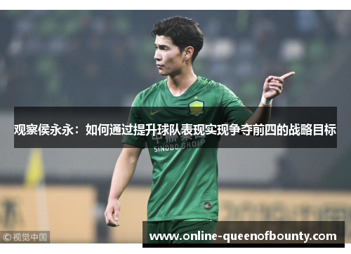观察侯永永：如何通过提升球队表现实现争夺前四的战略目标