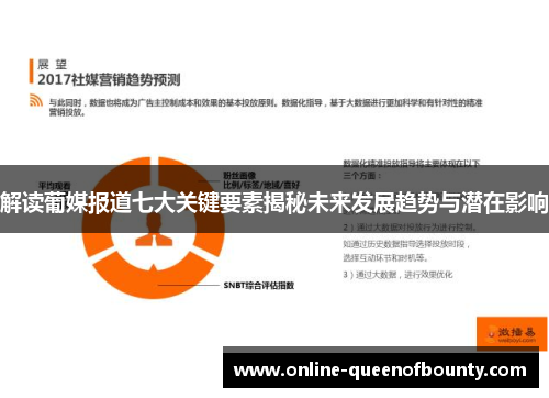 解读葡媒报道七大关键要素揭秘未来发展趋势与潜在影响