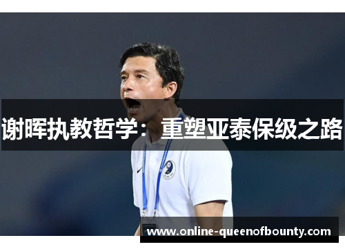 谢晖执教哲学：重塑亚泰保级之路