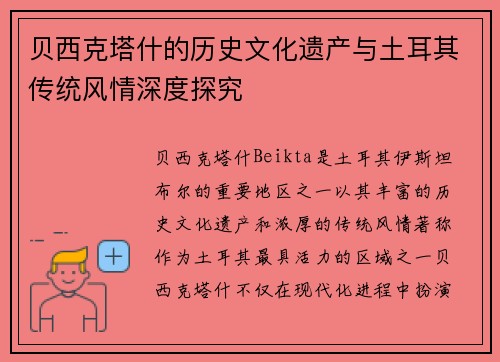 贝西克塔什的历史文化遗产与土耳其传统风情深度探究