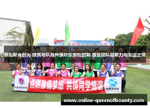 赛后聚会时光 球员与队友共享欢乐放松时刻 感受团队凝聚力与友谊之情