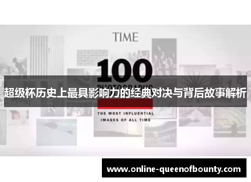 超级杯历史上最具影响力的经典对决与背后故事解析