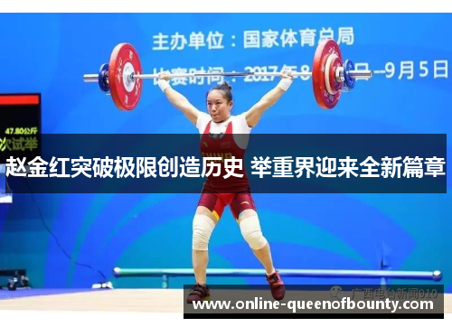 赵金红突破极限创造历史 举重界迎来全新篇章