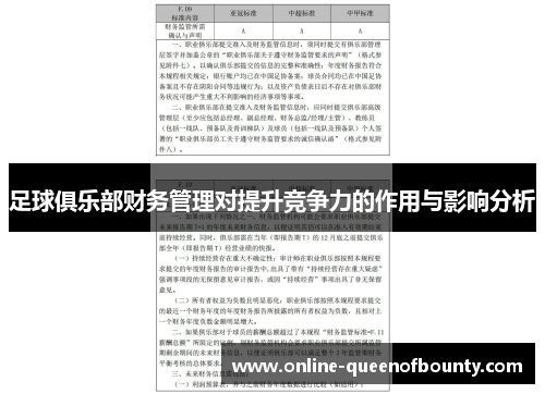 足球俱乐部财务管理对提升竞争力的作用与影响分析
