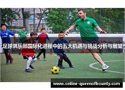 足球俱乐部国际化进程中的五大机遇与挑战分析与展望