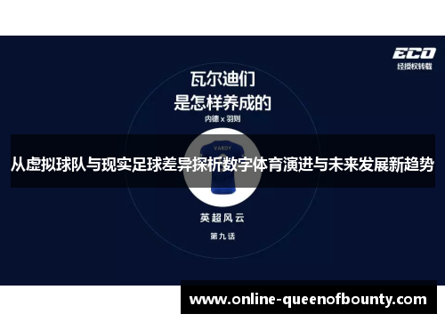 从虚拟球队与现实足球差异探析数字体育演进与未来发展新趋势