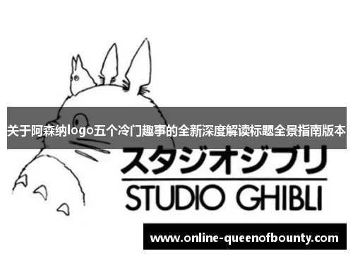 关于阿森纳logo五个冷门趣事的全新深度解读标题全景指南版本