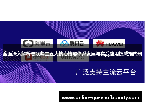 全面深入解析曼联弗兰五大核心技能体系发展与实战应用权威指南册