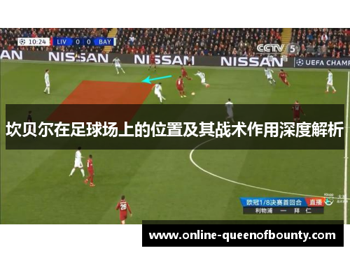 坎贝尔在足球场上的位置及其战术作用深度解析