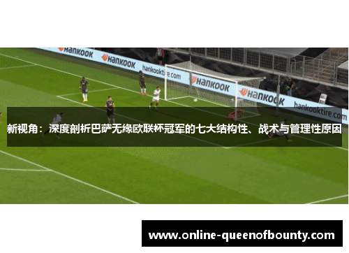 新视角：深度剖析巴萨无缘欧联杯冠军的七大结构性、战术与管理性原因
