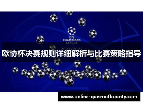 欧协杯决赛规则详细解析与比赛策略指导