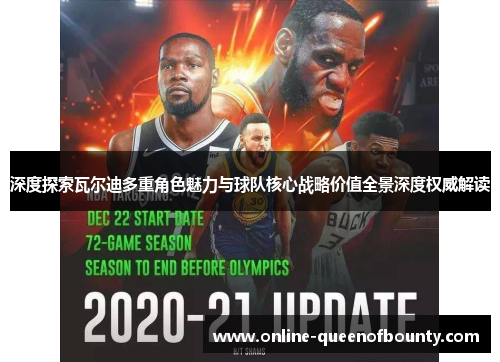 深度探索瓦尔迪多重角色魅力与球队核心战略价值全景深度权威解读