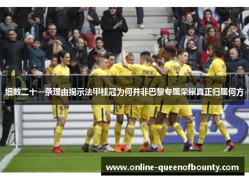 细数二十一条理由揭示法甲桂冠为何并非巴黎专属荣耀真正归属何方