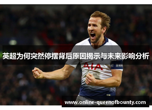 英超为何突然停摆背后原因揭示与未来影响分析