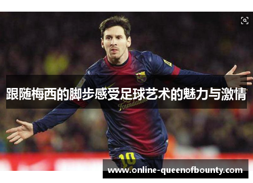 跟随梅西的脚步感受足球艺术的魅力与激情