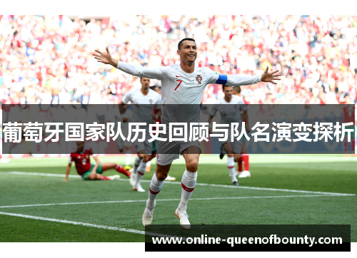 葡萄牙国家队历史回顾与队名演变探析