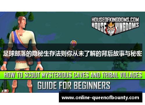 足球部落的隐秘生存法则你从未了解的背后故事与秘密