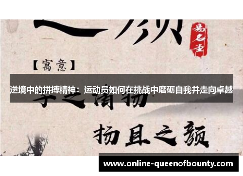 逆境中的拼搏精神：运动员如何在挑战中磨砺自我并走向卓越