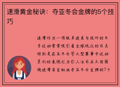 速滑黄金秘诀：夺亚冬会金牌的5个技巧