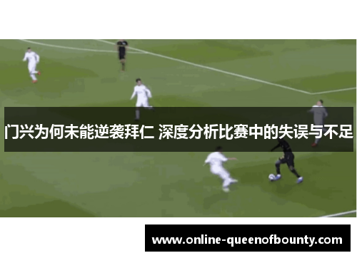 门兴为何未能逆袭拜仁 深度分析比赛中的失误与不足 门兴为何未能逆袭拜仁 深度分析比赛中的失误与不足