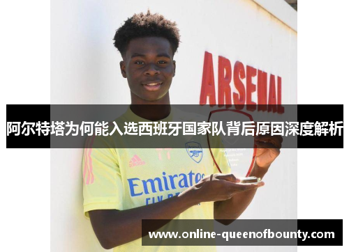 阿尔特塔为何能入选西班牙国家队背后原因深度解析