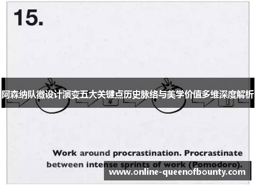 阿森纳队徽设计演变五大关键点历史脉络与美学价值多维深度解析