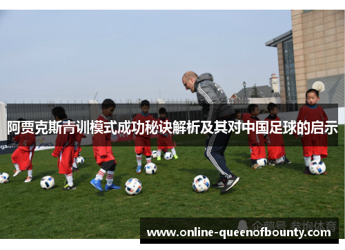 阿贾克斯青训模式成功秘诀解析及其对中国足球的启示