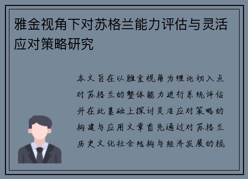 雅金视角下对苏格兰能力评估与灵活应对策略研究 雅金视角下对苏格兰能力评估与灵活应对策略研究