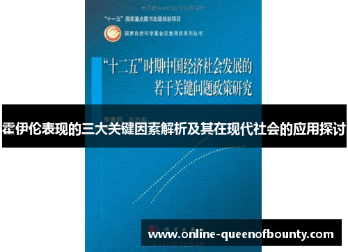 霍伊伦表现的三大关键因素解析及其在现代社会的应用探讨 霍伊伦表现的三大关键因素解析及其在现代社会的应用探讨
