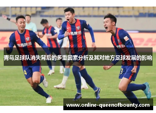 青岛足球队消失背后的多重因素分析及其对地方足球发展的影响